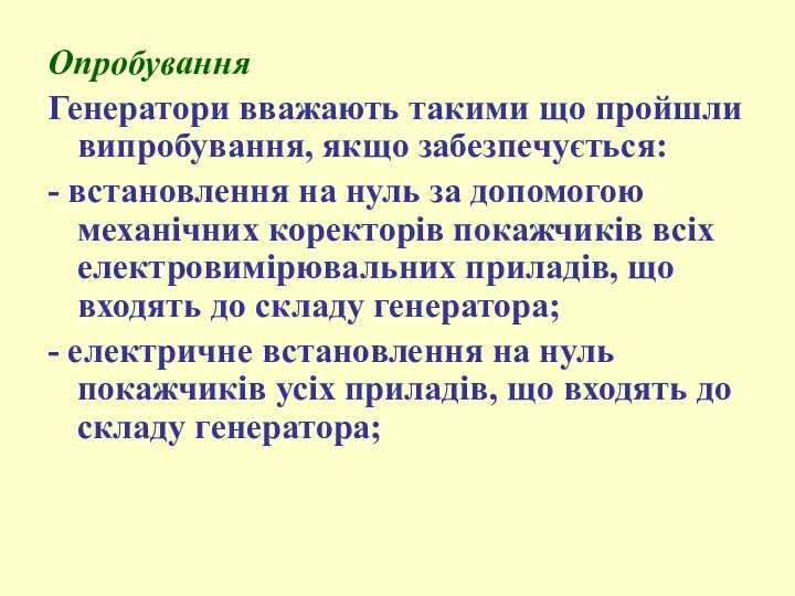 Опробування Генератори вважають такими що пройшли випробування, якщо забезпечується: -