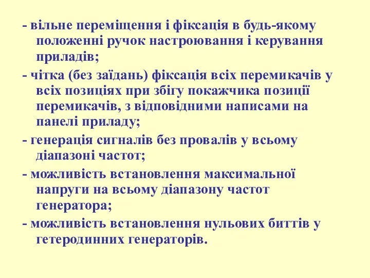 - вільне переміщення і фіксація в будь-якому положенні ручок настроювання