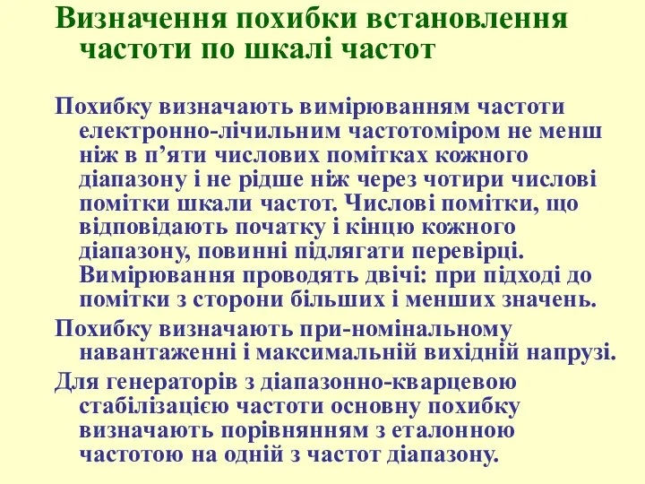 Визначення похибки встановлення частоти по шкалі частот Похибку визначають вимірюванням