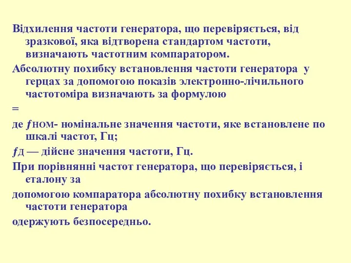 Відхилення частоти генератора, що перевіряється, від зразкової, яка відтворена стандартом