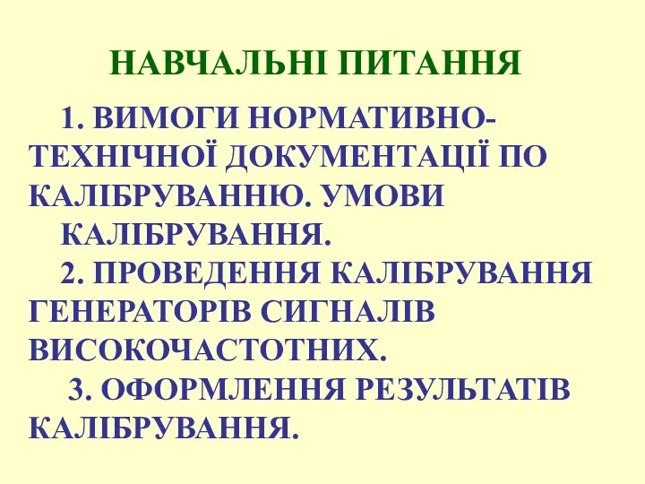 НАВЧАЛЬНІ ПИТАННЯ 1. ВИМОГИ НОРМАТИВНО-ТЕХНІЧНОЇ ДОКУМЕНТАЦІЇ ПО КАЛІБРУВАННЮ. УМОВИ КАЛІБРУВАННЯ.