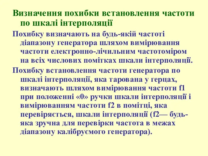 Визначення похибки встановлення частоти по шкалі інтерполяції Похибку визначають на