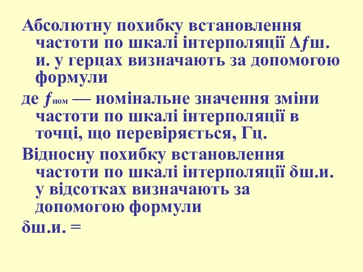 Абсолютну похибку встановлення частоти по шкалі інтерполяції Δƒш.и. у герцах