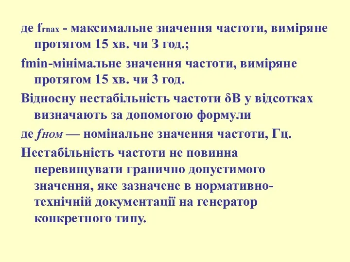 де frnaх - максимальне значення частоти, виміряне протягом 15 хв.