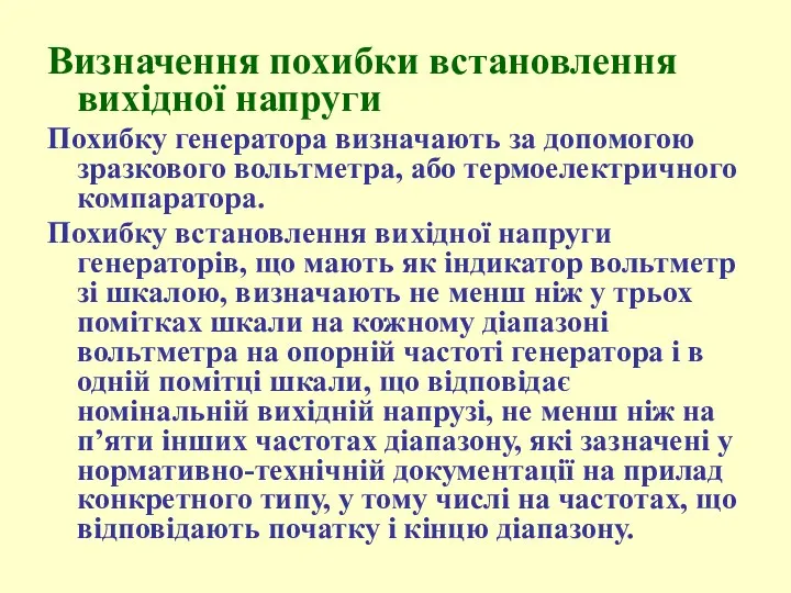 Визначення похибки встановлення вихідної напруги Похибку генератора визначають за допомогою