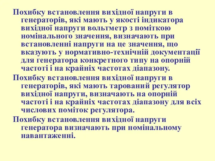 Похибку встановлення вихідної напруги в генераторів, які мають у якості