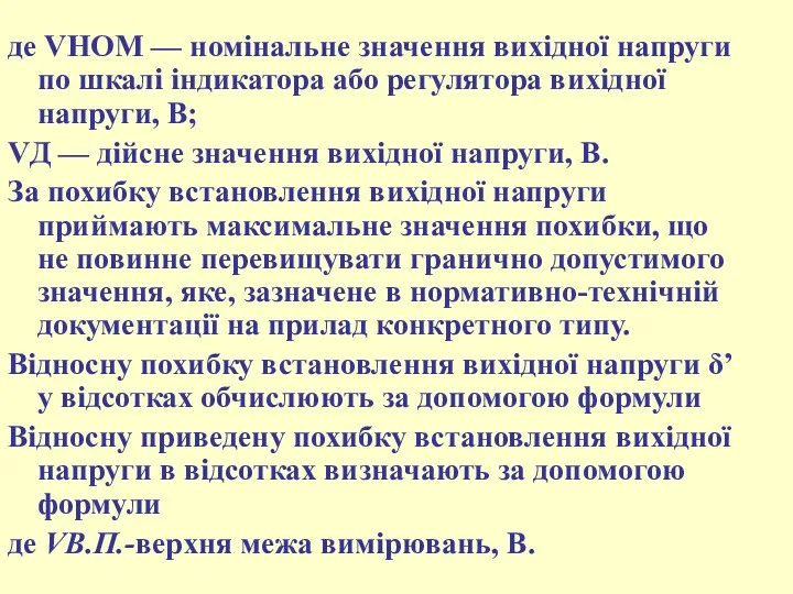 де VНОМ — номінальне значення вихідної напруги по шкалі індикатора