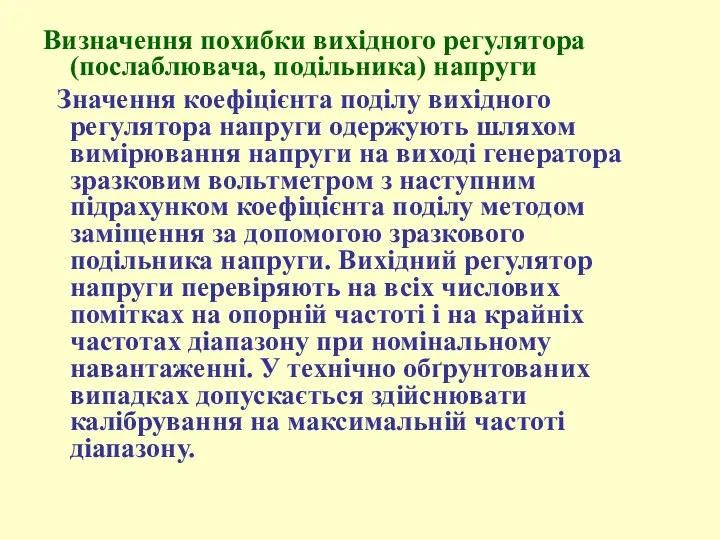 Визначення похибки вихідного регулятора (послаблювача, подільника) напруги Значення коефіцієнта поділу