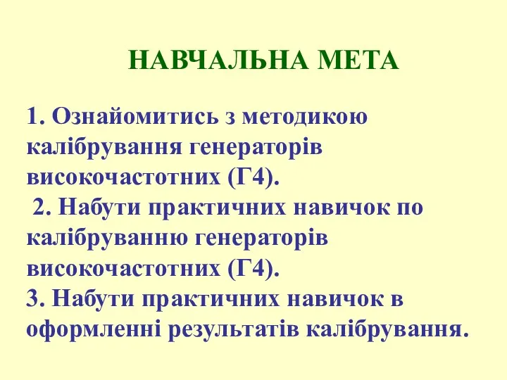 НАВЧАЛЬНА МЕТА 1. Ознайомитись з методикою калібрування генераторів високочастотних (Г4).