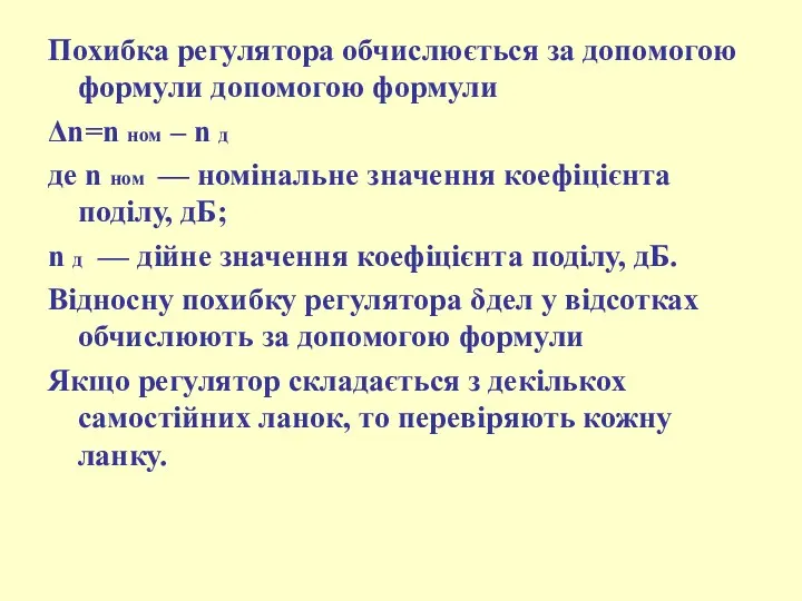 Похибка регулятора обчислюється за допомогою формули допомогою формули Δn=n ном