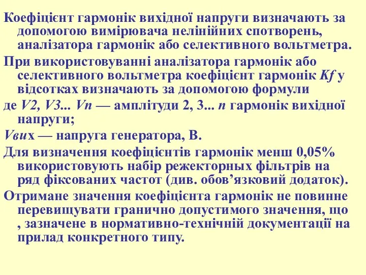 Коефіцієнт гармонік вихідної напруги визначають за допомогою вимірювача нелінійних спотворень,