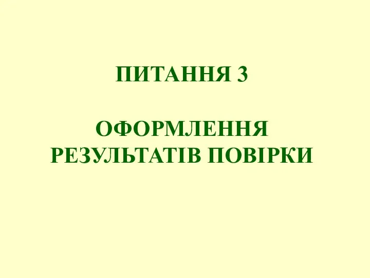 ПИТАННЯ 3 ОФОРМЛЕННЯ РЕЗУЛЬТАТІВ ПОВІРКИ