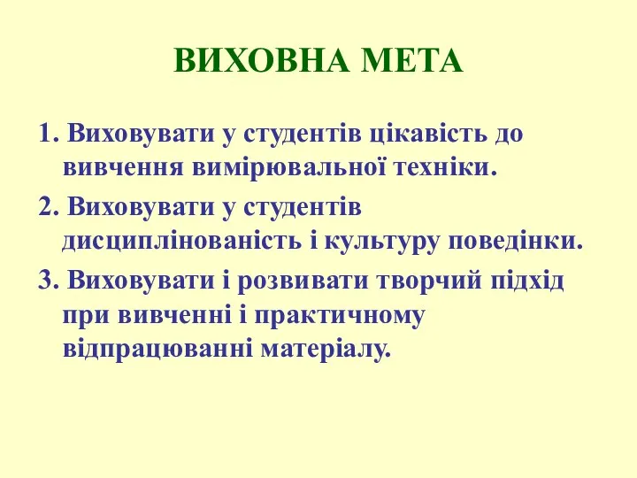 ВИХОВНА МЕТА 1. Виховувати у студентів цікавість до вивчення вимірювальної