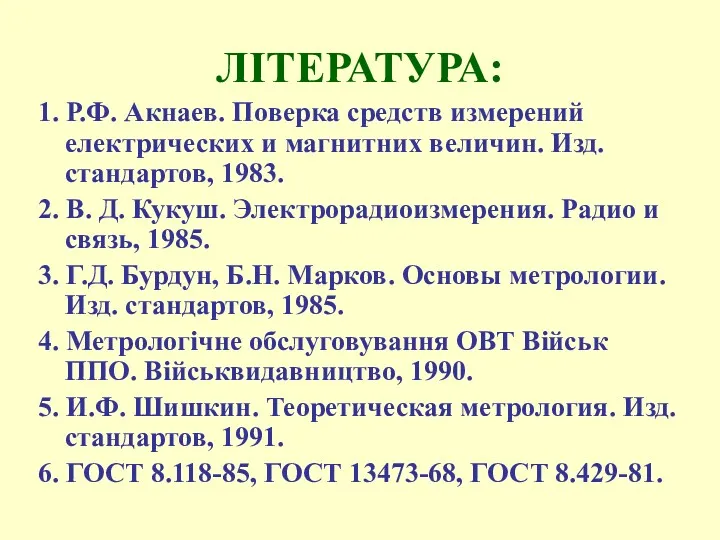 ЛІТЕРАТУРА: 1. Р.Ф. Акнаев. Поверка средств измерений електрических и магнитних