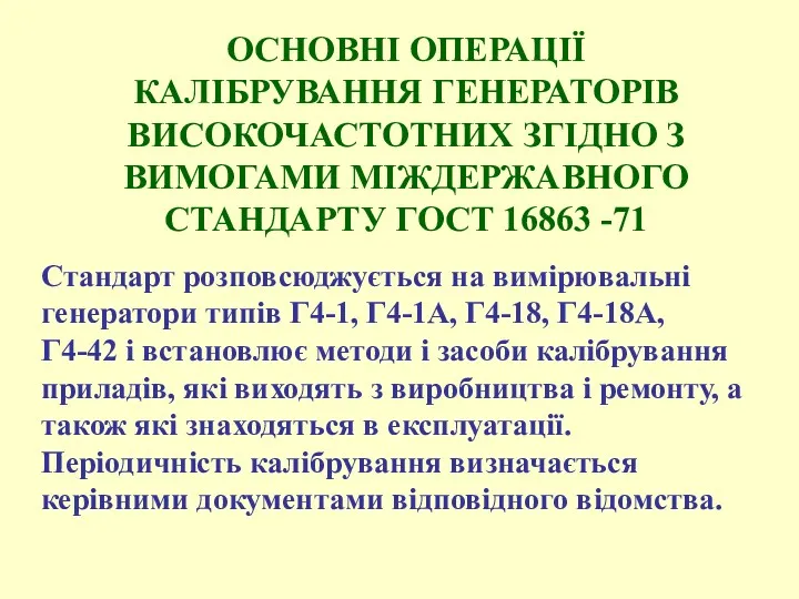 ОСНОВНІ ОПЕРАЦІЇ КАЛІБРУВАННЯ ГЕНЕРАТОРІВ ВИСОКОЧАСТОТНИХ ЗГІДНО З ВИМОГАМИ МІЖДЕРЖАВНОГО СТАНДАРТУ