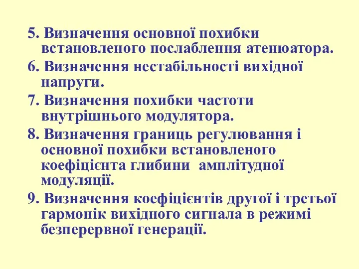 5. Визначення основної похибки встановленого послаблення атенюатора. 6. Визначення нестабільності