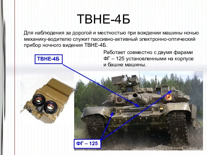 ТВНЕ-4Б Для наблюдения за дорогой и местностью при вождении машины