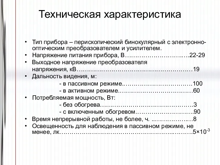 Техническая характеристика Тип прибора – перископический бинокулярный с электронно-оптическим преобразователем