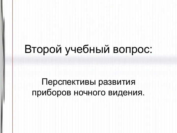 Второй учебный вопрос: Перспективы развития приборов ночного видения.