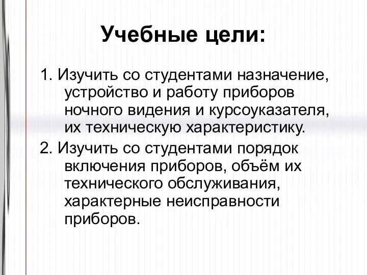 Учебные цели: 1. Изучить со студентами назначение, устройство и работу