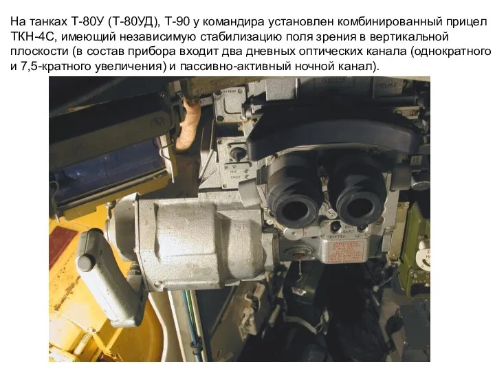 На танках Т-80У (Т-80УД), Т-90 у командира установлен комбинированный прицел