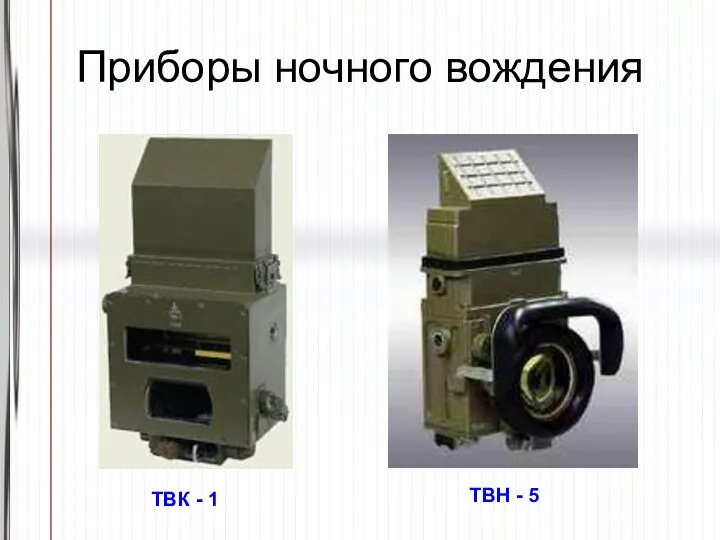 Приборы ночного вождения ТВК - 1 ТВН - 5