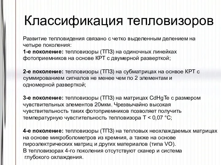 Классификация тепловизоров Развитие тепловидения связано с четко выделенным делением на