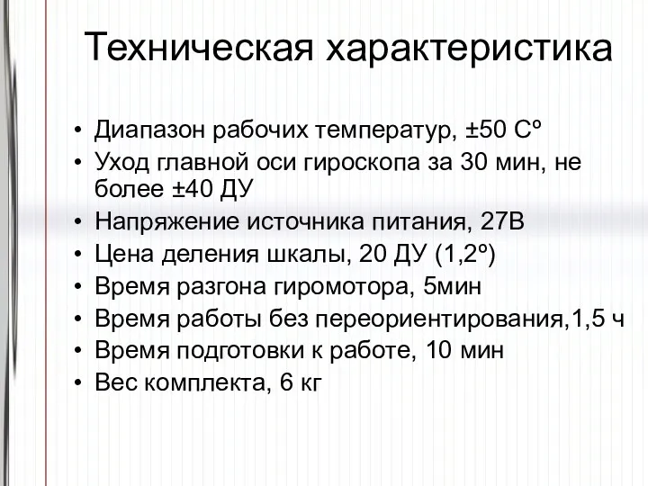 Техническая характеристика Диапазон рабочих температур, ±50 Сº Уход главной оси