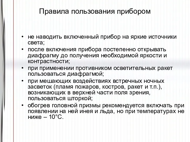 Правила пользования прибором не наводить включенный прибор на яркие источники