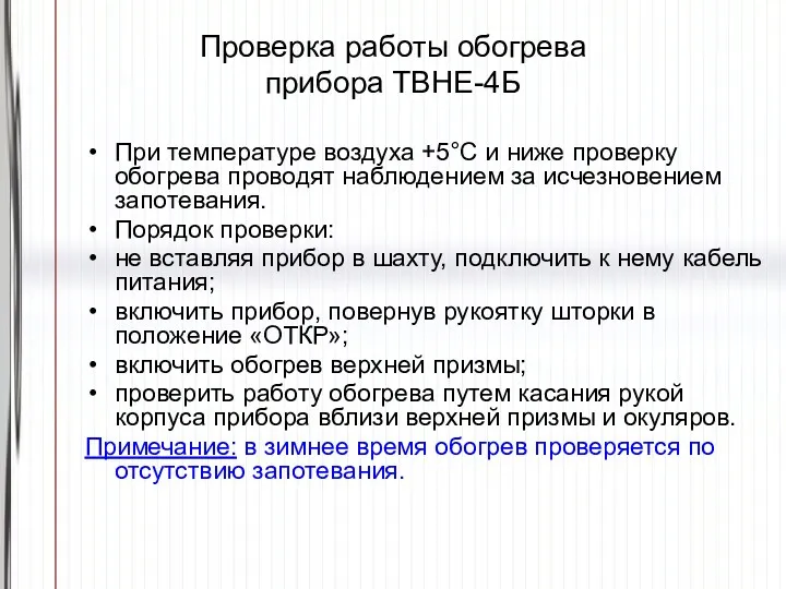 Проверка работы обогрева прибора ТВНЕ-4Б При температуре воздуха +5°С и