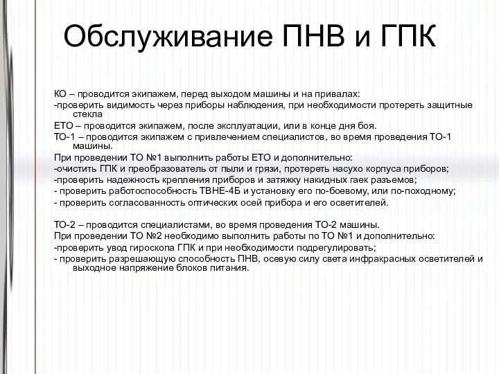 Обслуживание ПНВ и ГПК КО – проводится экипажем, перед выходом