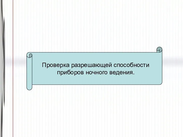 Проверка разрешающей способности приборов ночного ведения.