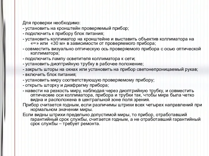 Для проверки необходимо: - установить на кронштейн проверяемый прибор; -