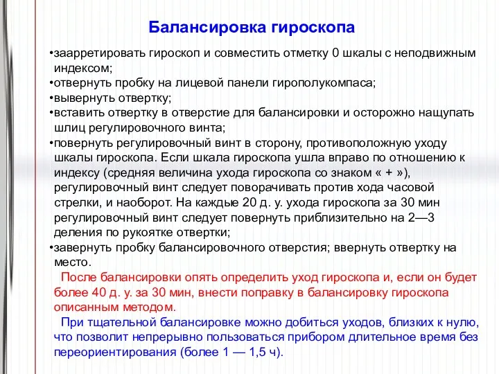 Балансировка гироскопа заарретировать гироскоп и совместить отметку 0 шкалы с