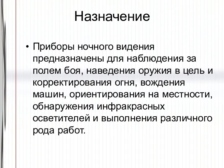 Назначение Приборы ночного видения предназначены для наблюдения за полем боя,