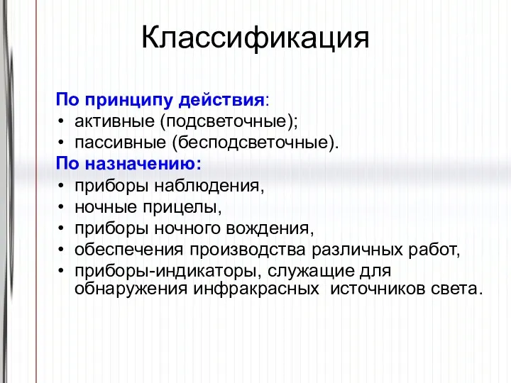 По принципу действия: активные (подсветочные); пассивные (бесподсветочные). По назначению: приборы