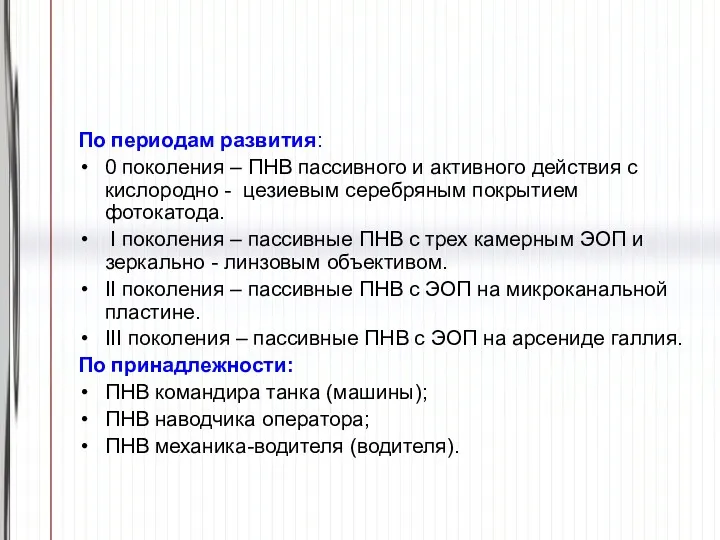 По периодам развития: 0 поколения – ПНВ пассивного и активного