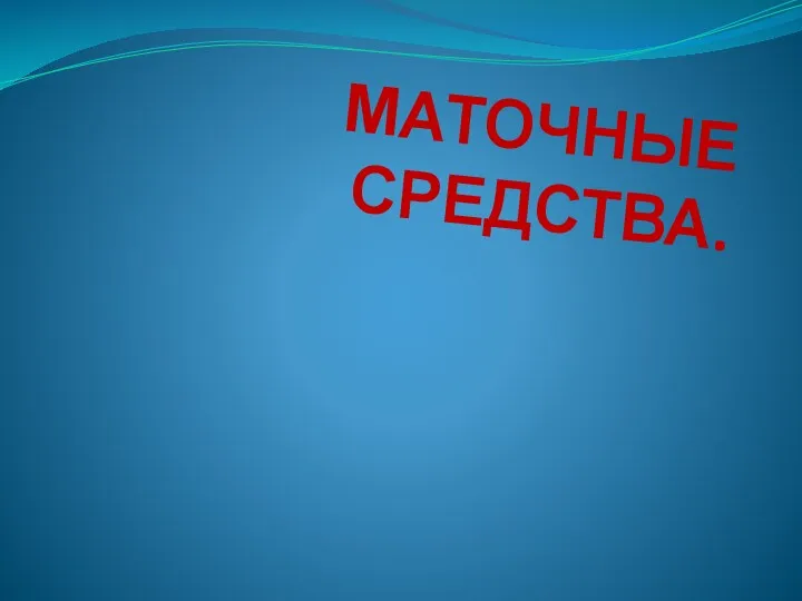 Маточные средства