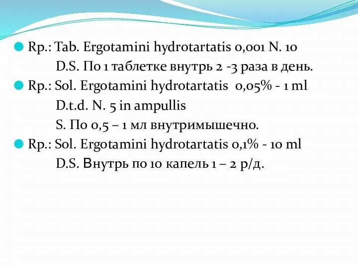 Rp.: Tab. Ergotamini hydrotartatis 0,001 N. 10 D.S. По 1