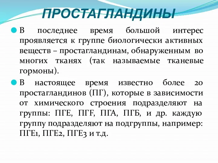 ПРОСТАГЛАНДИНЫ В последнее время большой интерес проявляется к группе биологически