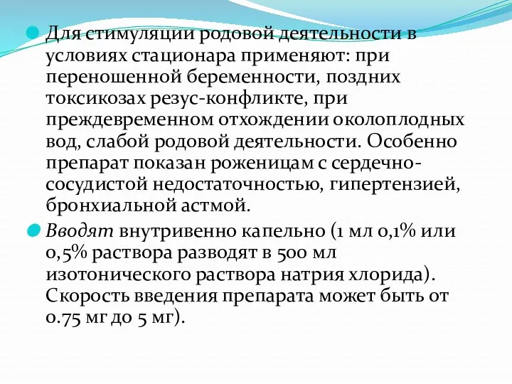 Для стимуляции родовой деятельности в условиях стационара применяют: при переношенной