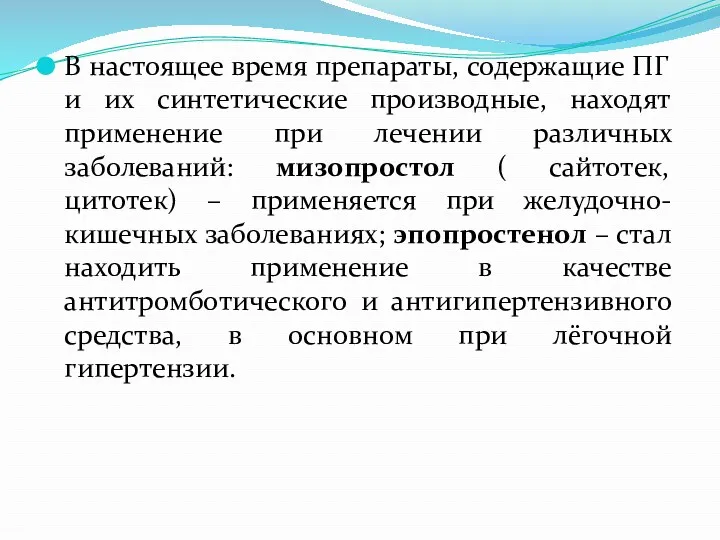 В настоящее время препараты, содержащие ПГ и их синтетические производные,