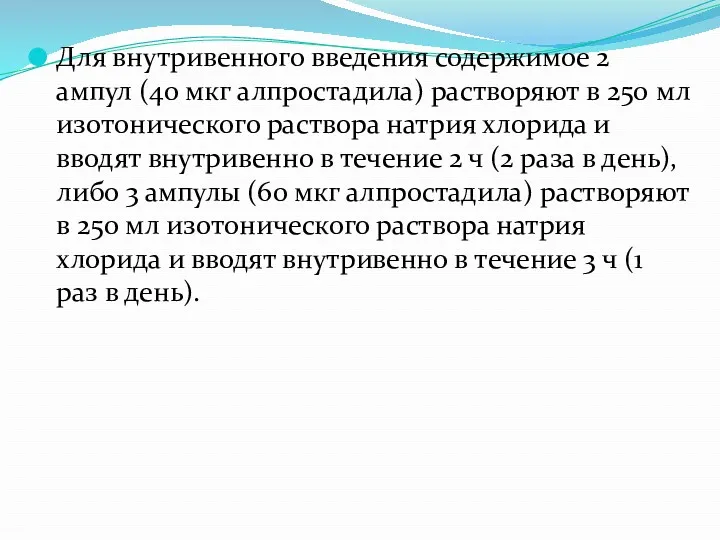 Для внутривенного введения содержимое 2 ампул (40 мкг алпростадила) растворяют