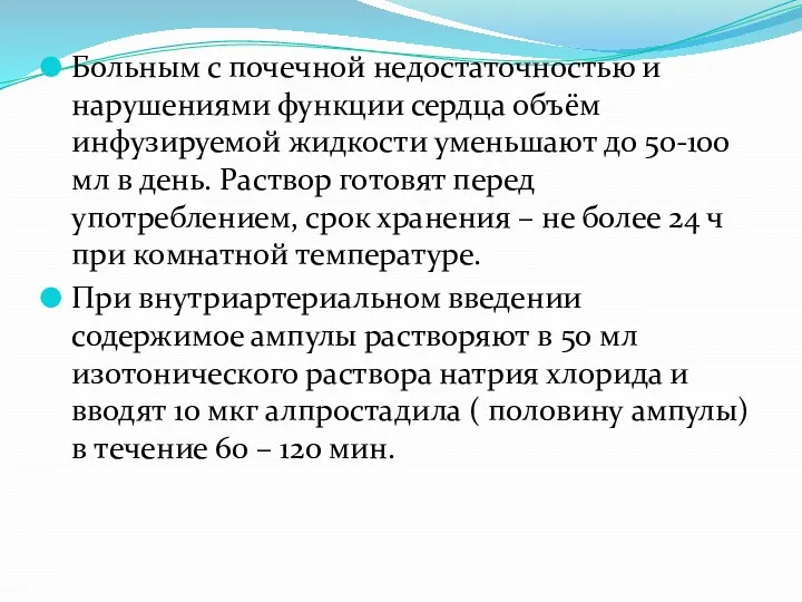 Больным с почечной недостаточностью и нарушениями функции сердца объём инфузируемой