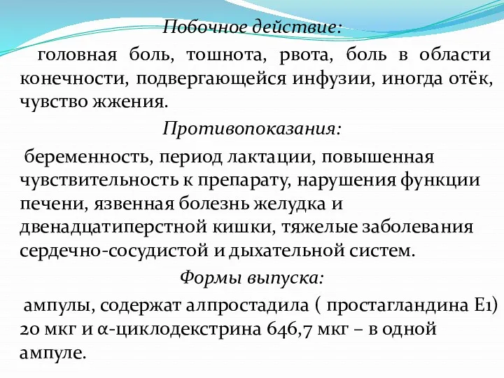 Побочное действие: головная боль, тошнота, рвота, боль в области конечности,