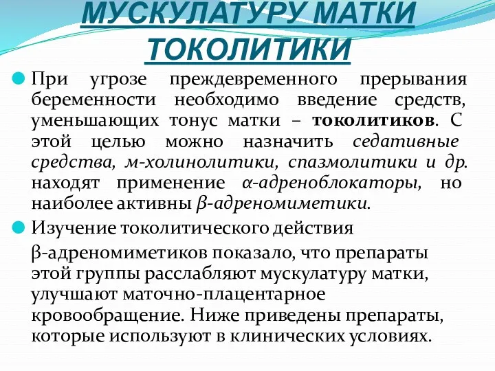 СРЕДСТВА, РАССЛАБЛЯЮЩИЕ МУСКУЛАТУРУ МАТКИ ТОКОЛИТИКИ При угрозе преждевременного прерывания беременности