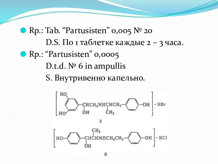 Rp.: Tab. “Partusisten” 0,005 № 20 D.S. По 1 таблетке