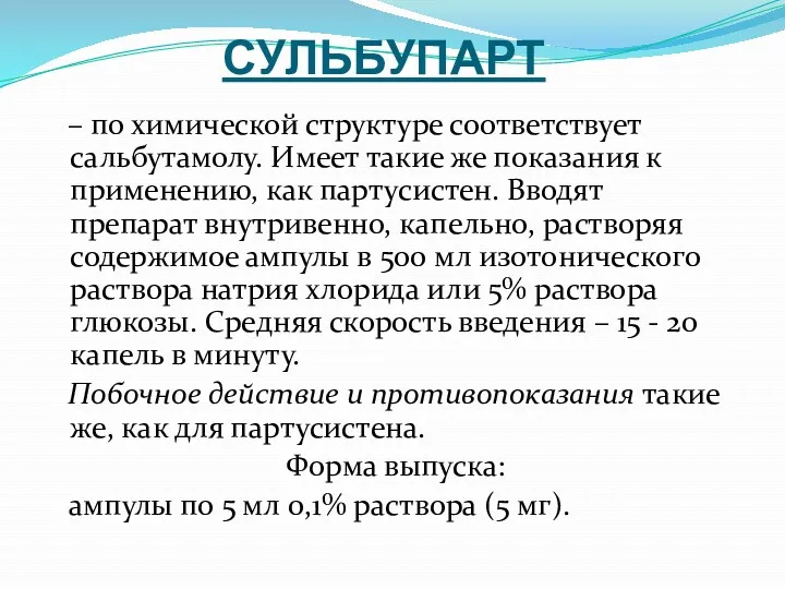 СУЛЬБУПАРТ – по химической структуре соответствует сальбутамолу. Имеет такие же