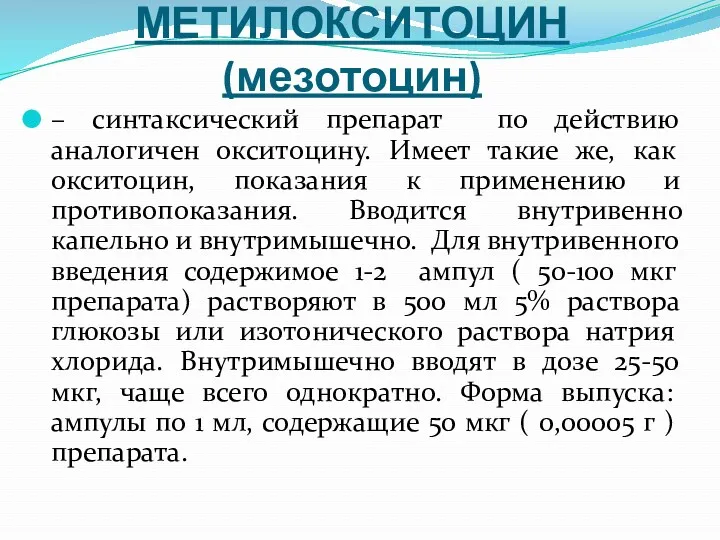 МЕТИЛОКСИТОЦИН (мезотоцин) – синтаксический препарат по действию аналогичен окситоцину. Имеет