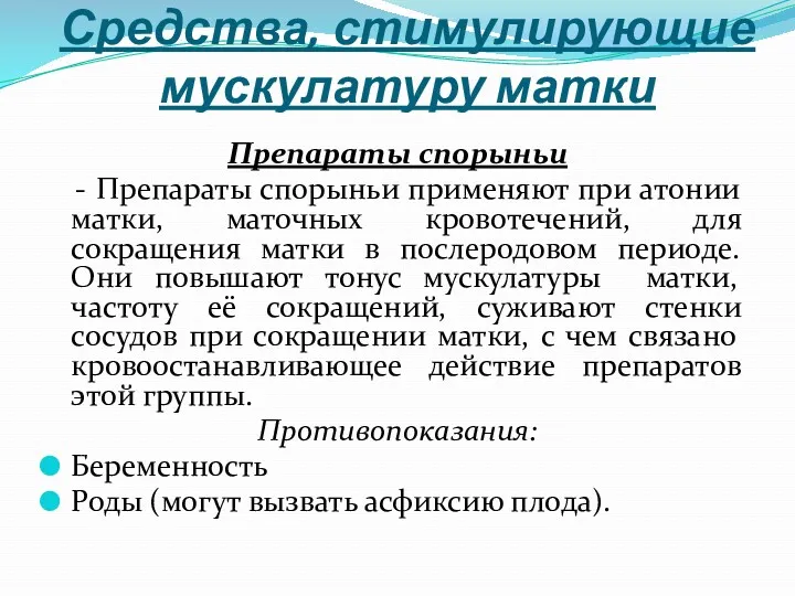 Средства, стимулирующие мускулатуру матки Препараты спорыньи - Препараты спорыньи применяют